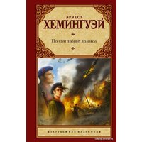 Книга издательства АСТ. По ком звонит колокол 978-5-17-097307-1 (Хемингуэй Эрнест)