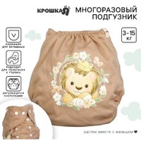 Многоразовый подгузник Крошка Я Львенок 10525839 (коричневый) в Орше