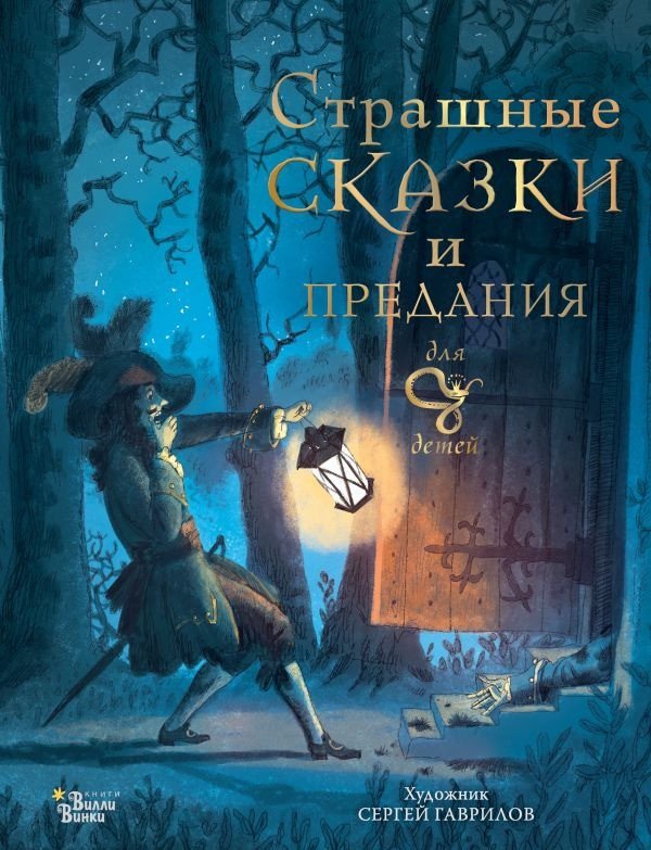 

Книга издательства АСТ. Страшные сказки и предания для детей 9785171590123 (Немцова Б.)