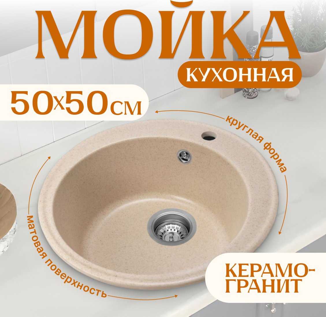 

Кухонная мойка Saniteco Linea (бежевый)