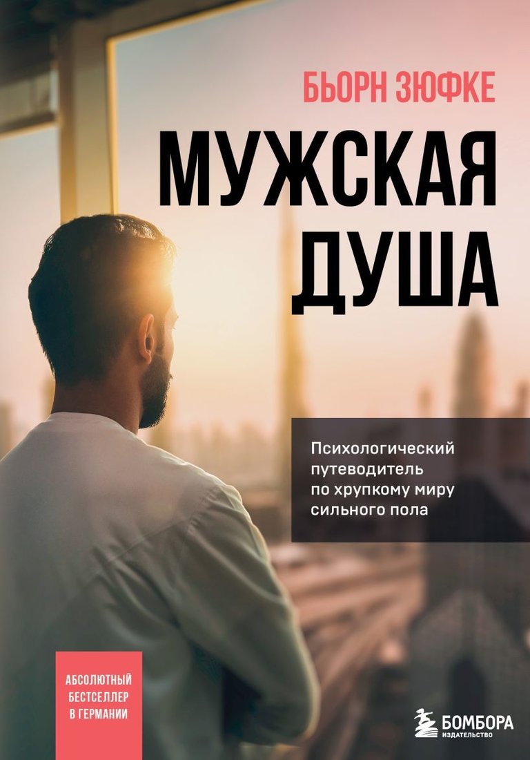 

Книга издательства Эксмо. Мужская душа. Психологический путеводитель по хрупкому миру сильного пола (Бьорн Зюфке)
