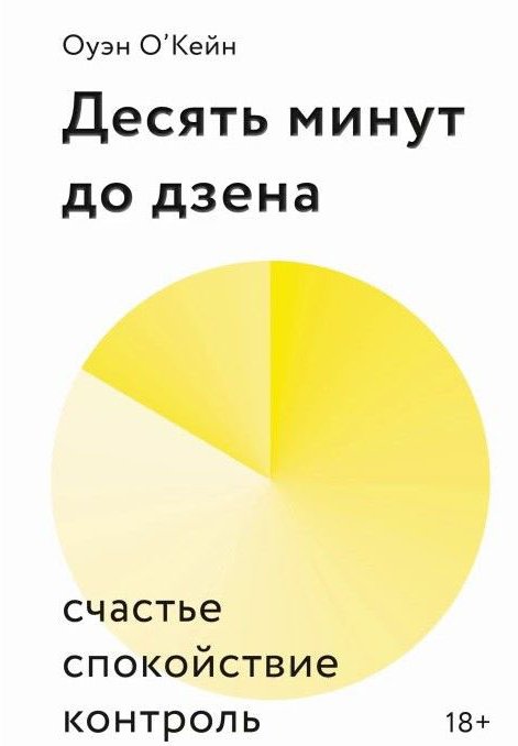 

Книга издательства МИФ. Десять минут до дзена. Счастье, спокойствие, контроль (О'Кейн О.)