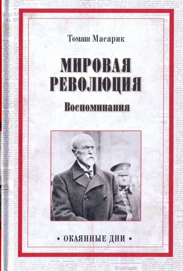 

Книга издательства Вече. Мировая революция.Воспоминания 9785448404573 (Масарик Т.)