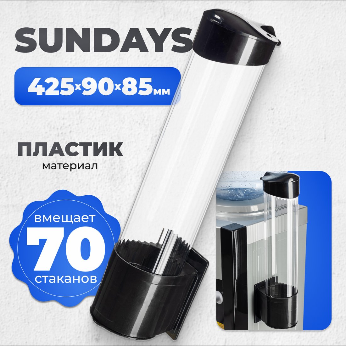 

Держатель стаканов для кулера Sundays на 70 шт (черный)