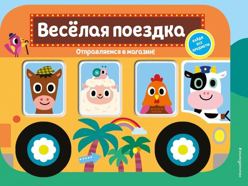 

Книга издательства Эксмо. Веселая поездка. Отправляемся в магазин!