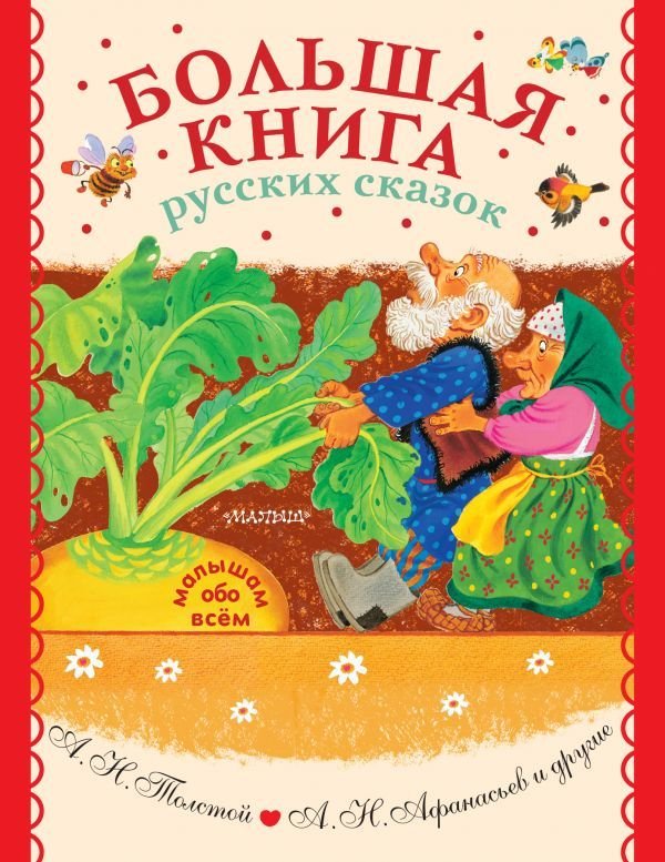 

АСТ. Большая книга русских сказок 9785171379520 (Толстой Алексей Николаевич/Афанасьев А.Н.)