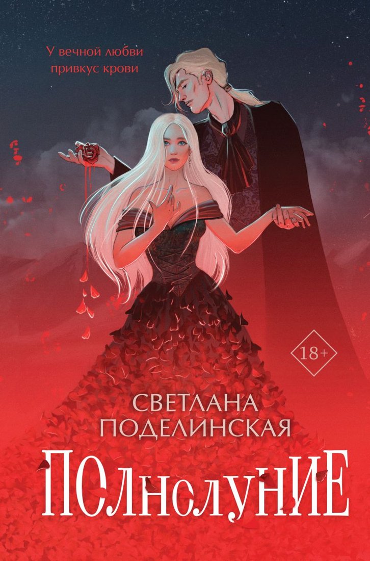 

Книга издательства Эксмо. Полнолуние 9785041812676 (Поделинская С.)