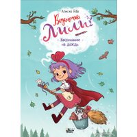 Книга издательства АСТ. Ведьмочка Лили. Заклинание на дождь 9785171601119 (Теба А.) в Орше