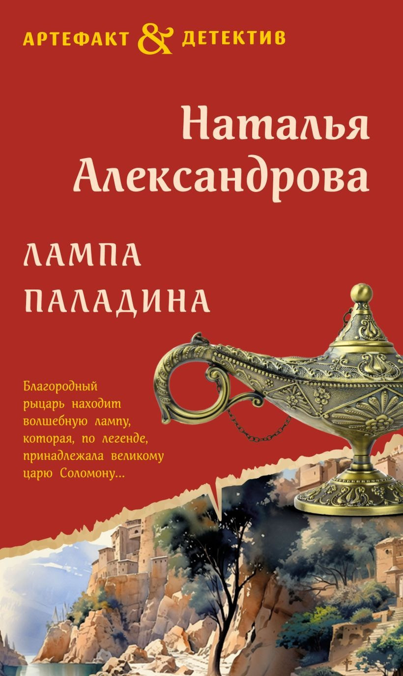 

Книга издательства Эксмо. Лампа паладина 9785041890513 (Александрова Н.Н.)