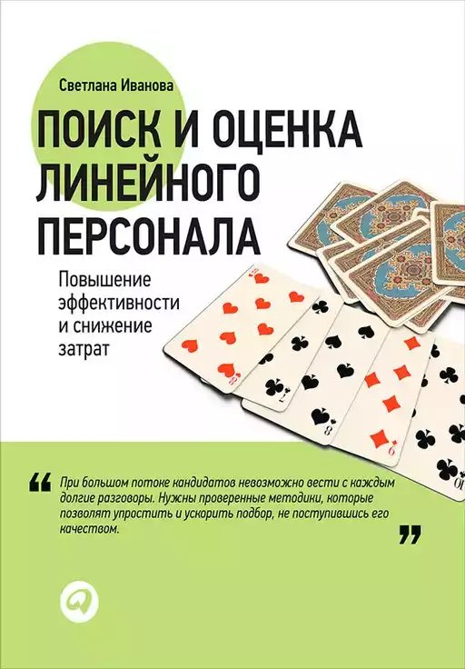 

Книга издательства Альпина Диджитал. Поиск и оценка линейного персонала (Иванова С.)