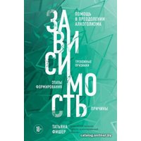Книга издательства Эксмо. Зависимость (Фишер Т.)