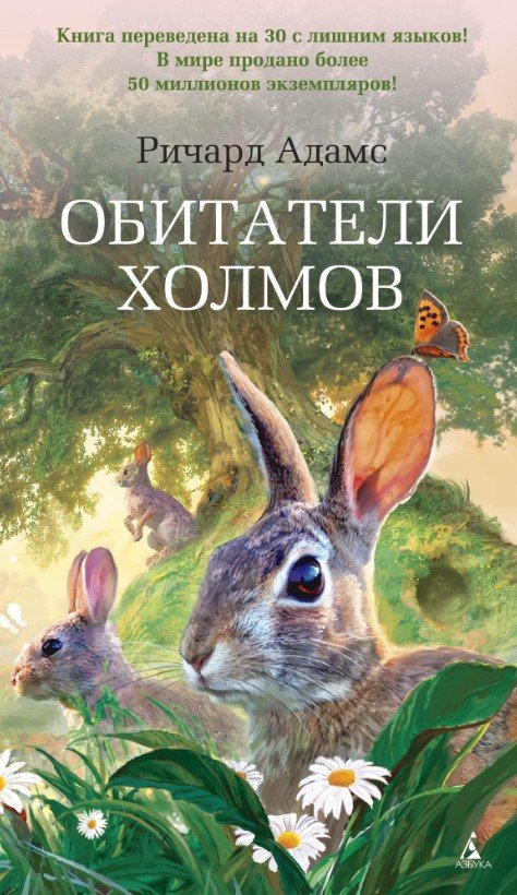 

Книга издательства Азбука. Обитатели холмов 9785389110427 (Адамс Р.)