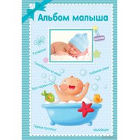 Фотоальбом АСТ. Альбом малыша 9785179833116