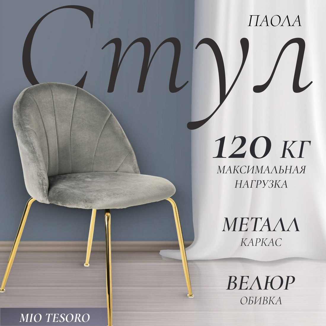 Стул Mio Tesoro Паола DC-125М (серый/золото, G062-38)