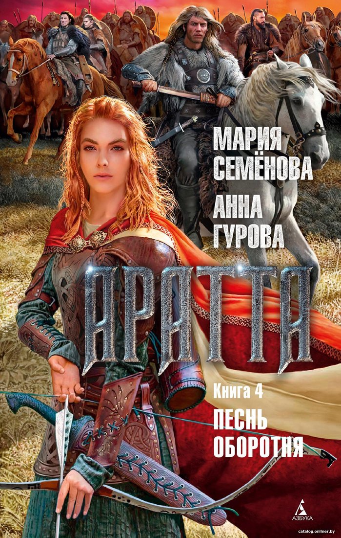 Книга издательства Азбука. Аратта. Книга 4. Песнь оборотня (Семенова М., Гурова А.)
