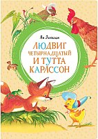 

Книга издательства Махаон. Людвиг Четырнадцатый и Тутта Карлссон (Экхольм Я.)