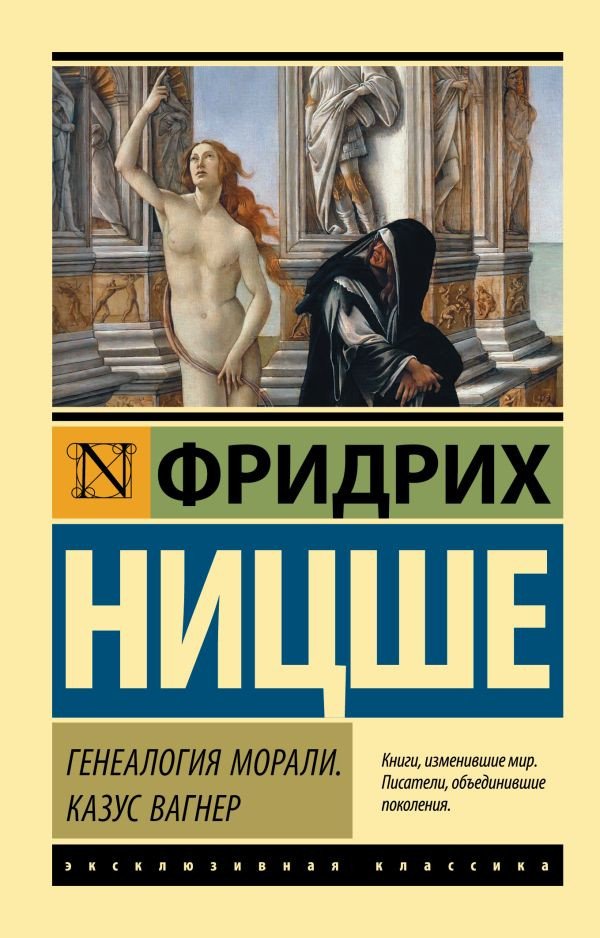 

Книга издательства АСТ. Генеалогия морали. Казус Вагнер (Ницше Ф.)