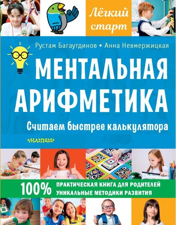 

АСТ. Ментальная арифметика. Считаем быстрее калькулятора (Багаутдинов Рустам Равильевич/Невмержицкая Анна Юрьевна)