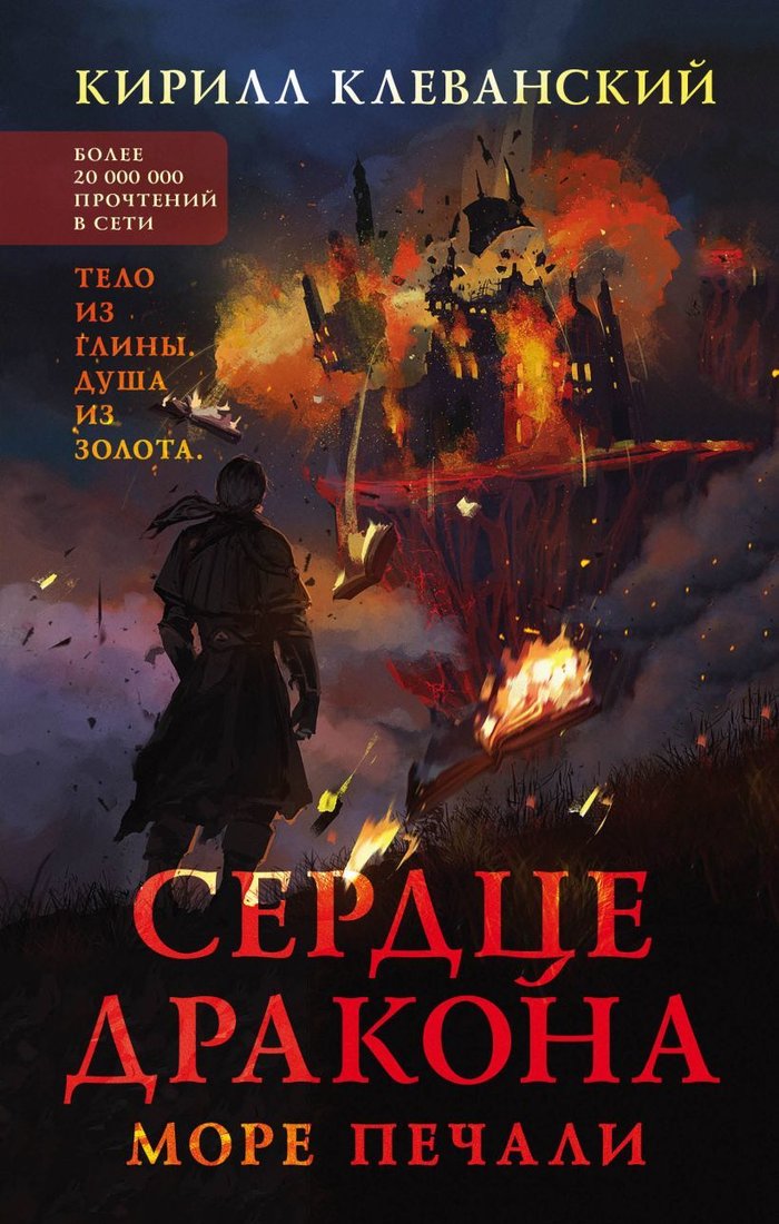 

Книга издательства Эксмо. Сердце дракона. Море печали (Клеванский Кирилл Сергеевич)