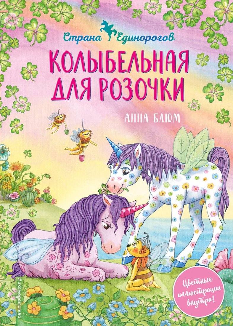 

Книга издательства Эксмо. Колыбельная для Розочки (Блюм А.)