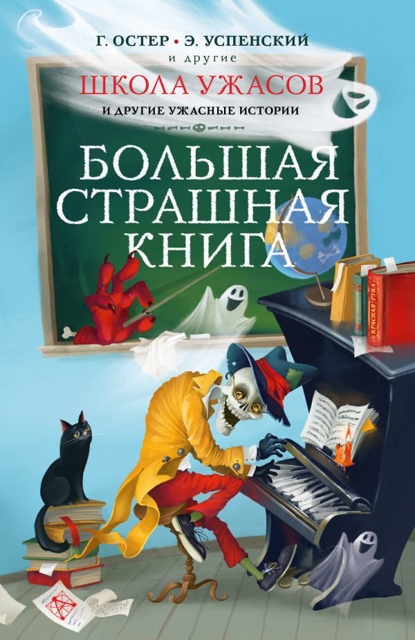 

Книга издательства АСТ. Школа ужасов и другие ужасные истории