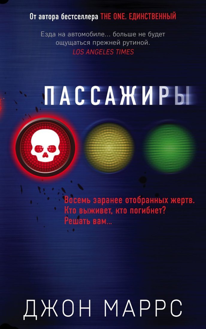 

Книга издательства Эксмо. Пассажиры 978-5-04-117945-8 (Маррс Джон)