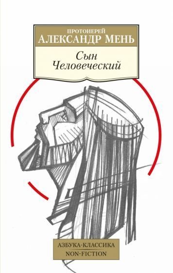 

Книга издательства Азбука. Сын Человеческий (Мень А.)