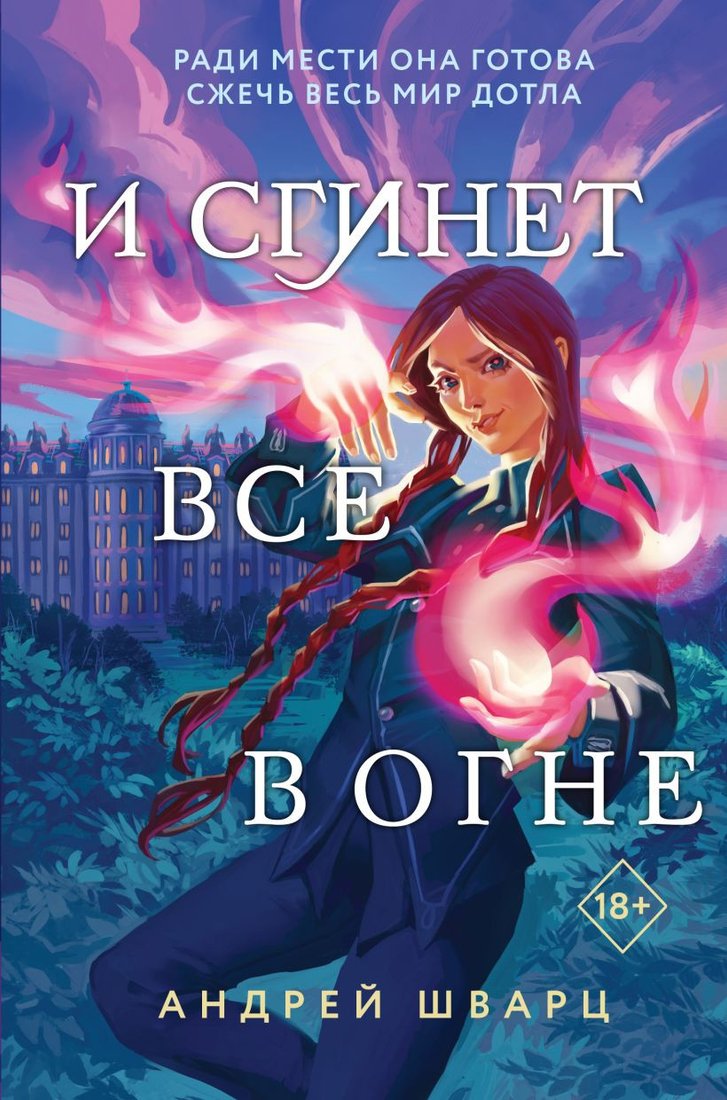 

Книга издательства Эксмо. И сгинет все в огне (Шварц А.)
