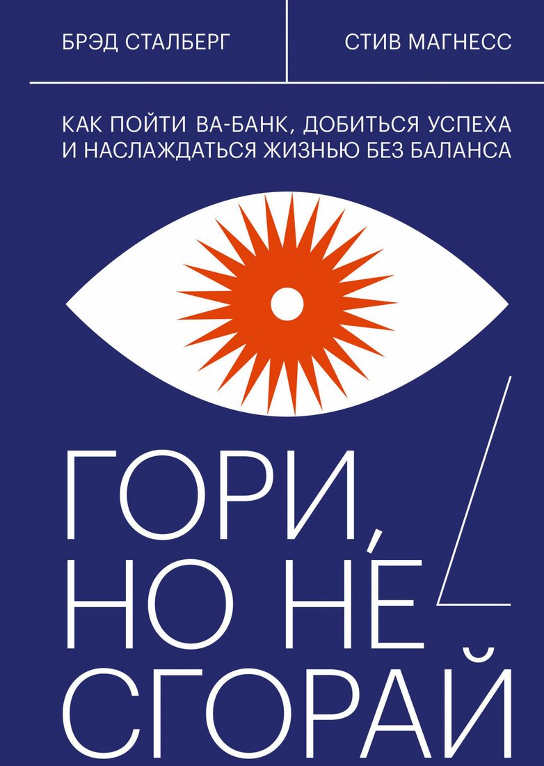 

Книга издательства МИФ. Гори, но не сгорай. Как пойти ва-банк, добиться успеха (Сталберг Б.)