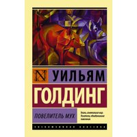 Книга издательства АСТ. Повелитель мух 978-5-17-080086-5 (Голдинг Уильям)