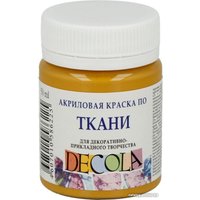 Краска для текстиля Decola по ткани №1 50 мл 4128206 охра светлая