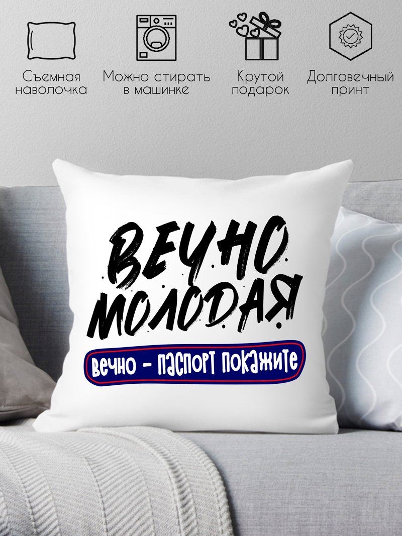 

Декоративная подушка Print Style Вечно молодая, вечно паспорт покажите 40x40plat250
