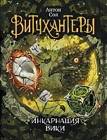 

Книга издательства Росмэн. Витчхантеры. Инкарнация Вики (Соя А.)