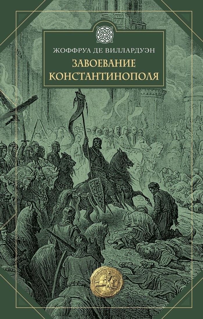

Книга издательства Эксмо. Завоевание Константинополя (Жоффруа де Виллардуэн)