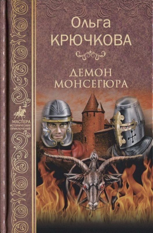 

Книга издательства Вече. Демон Монсегюра 9785448400414 (Крючкова О.)