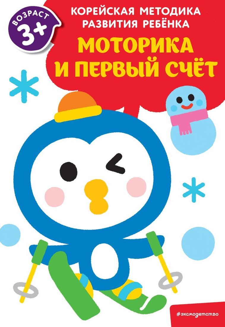 

Учебное пособие издательства Эксмо. Моторика и первый счет: для детей от 3 лет