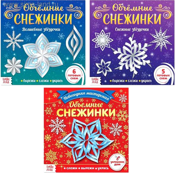 

Набор для создания поделок/игрушек Буква-ленд Объемные снежинки 5251435