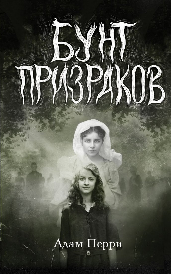 

Книга издательства Эксмо. Бунт призраков (Перри А.)