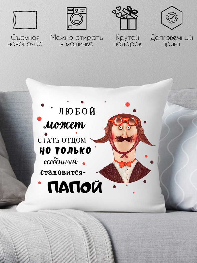 

Декоративная подушка Print Style Любой может стать отцом 40x40new68