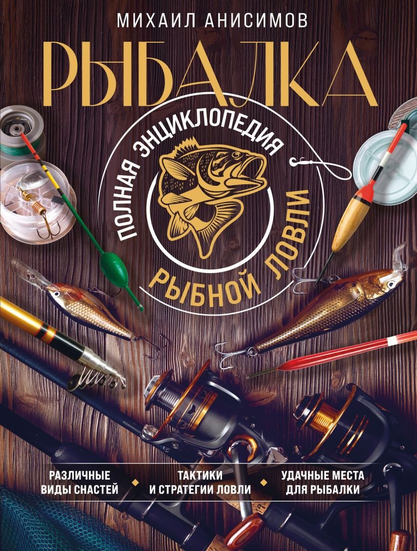 

Книга издательства Эксмо. Рыбалка. Полная энциклопедия рыбной ловли (Анисимов М.С.)