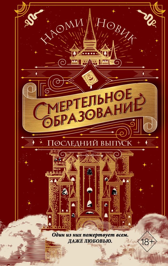 

Книга издательства Эксмо. Последний выпуск (Новик Н.)