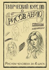 Творческий курс по рисованию. Рисуем человека за 4 шага (Грей Мистер)