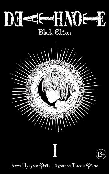 

Манга Азбука. Death Note. Black Edition. Книга 1 (Цугуми О., Такэси О.)