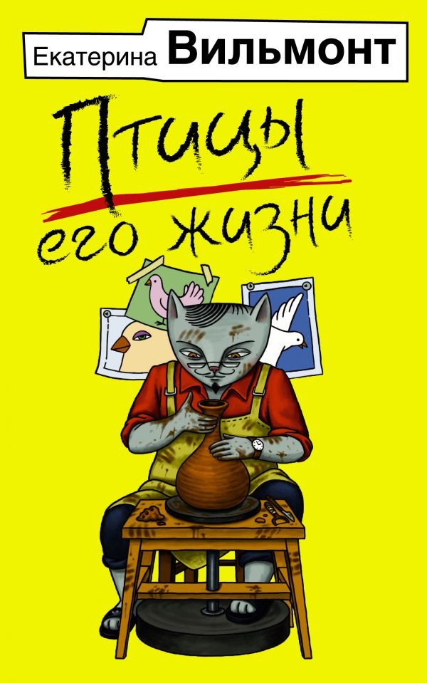 

Книга издательства АСТ. Птицы его жизни (Вильмонт Е.Н.)