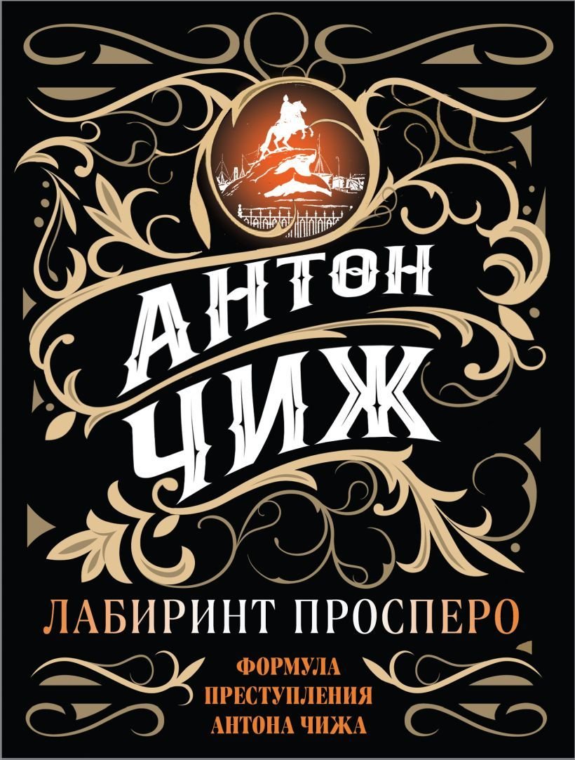 

Книга издательства Эксмо. Лабиринт Просперо (Чиж Антон)