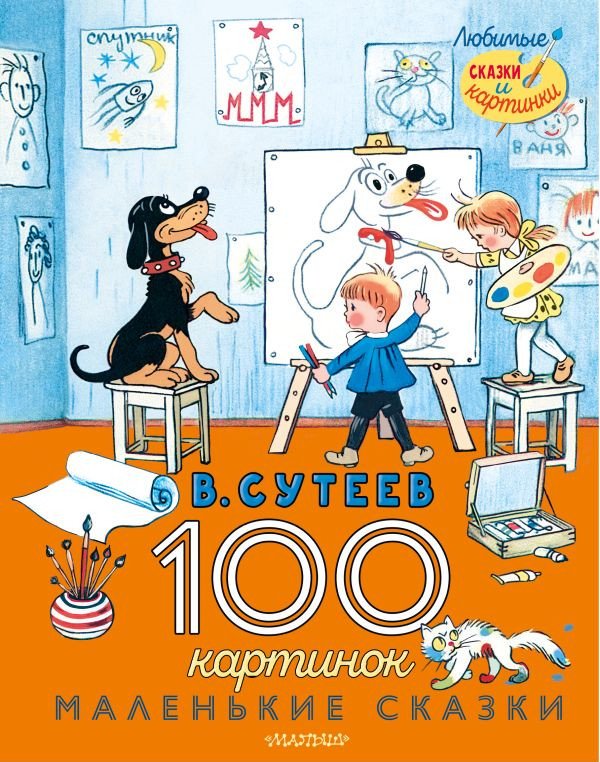 

Книга издательства АСТ. 100 картинок. Маленькие сказки (Сутеев В.Г.)
