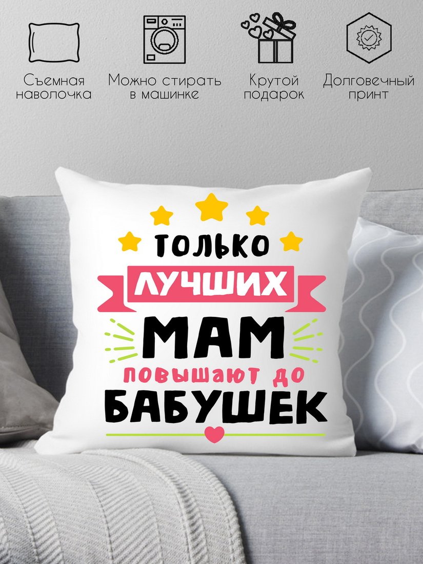 

Декоративная подушка Print Style Только лучших мам повышают до бабушек 40x40plat110 (40x40 см)