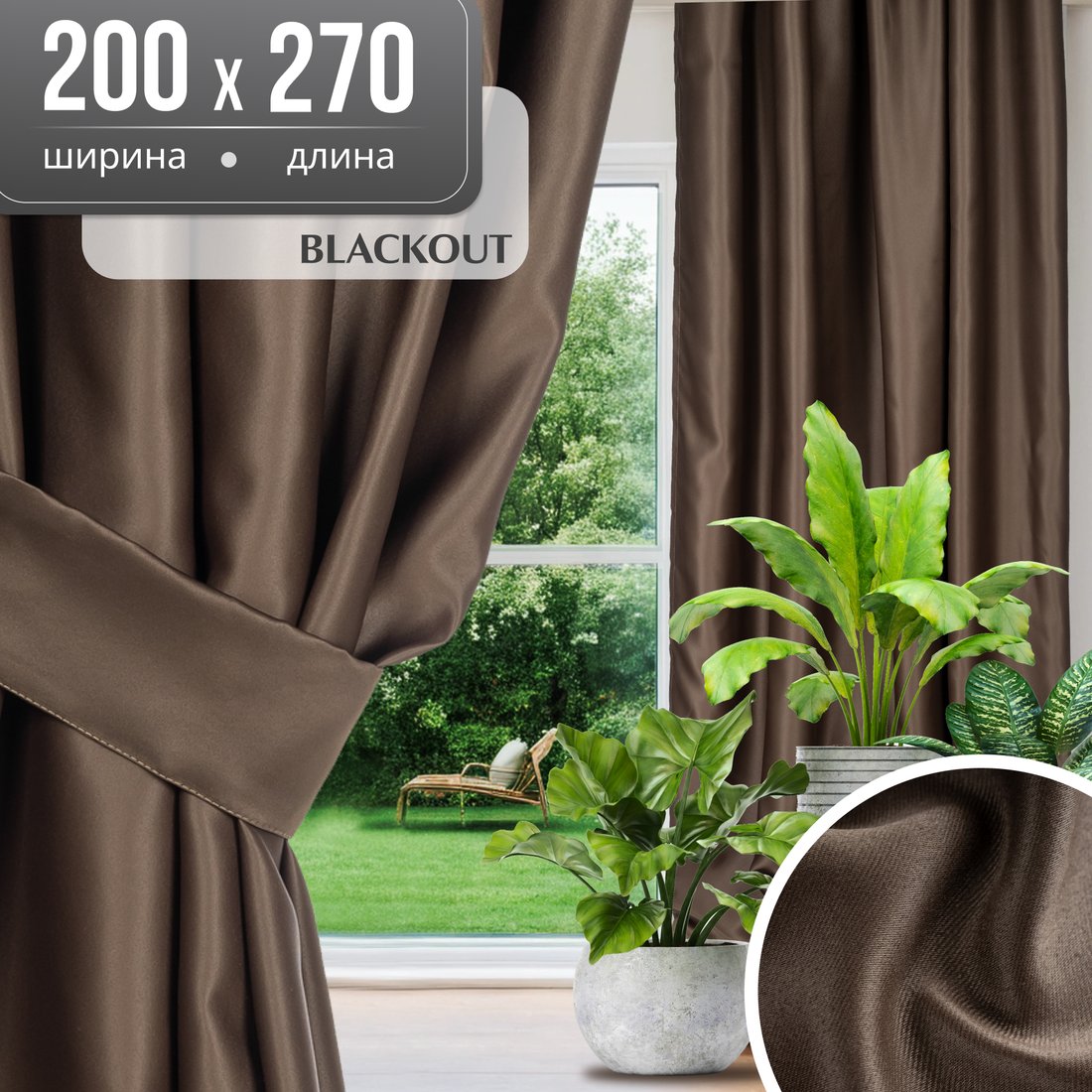 

Штора Mio Tesoro Blackout 200х270 (коричневый)