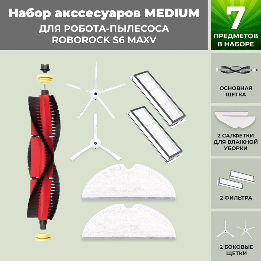 

Набор аксессуаров USBTOP для Roborock S6 MaxV (основная щетка с роликами , белые боковые щетки) 558401