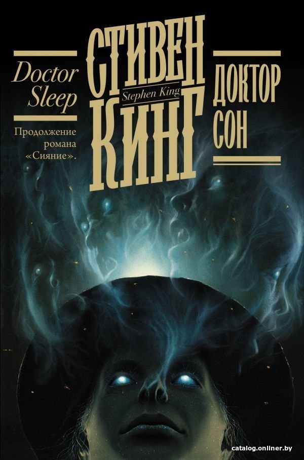АСТ. Доктор Сон 9785171344313 (Кинг Стивен)